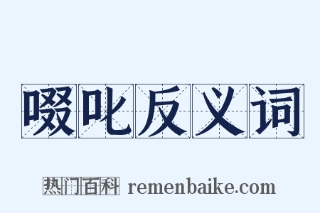 啜叱反义词是什么意思的图片